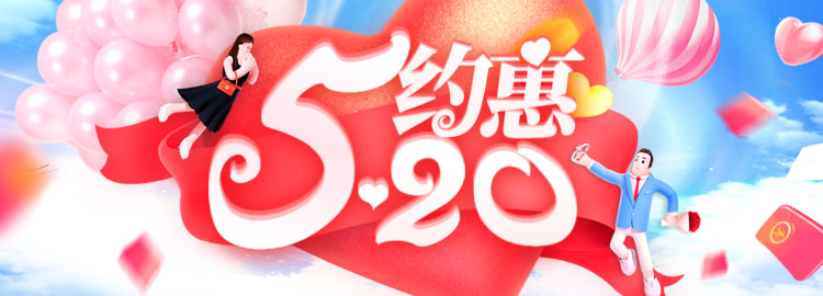 约惠520