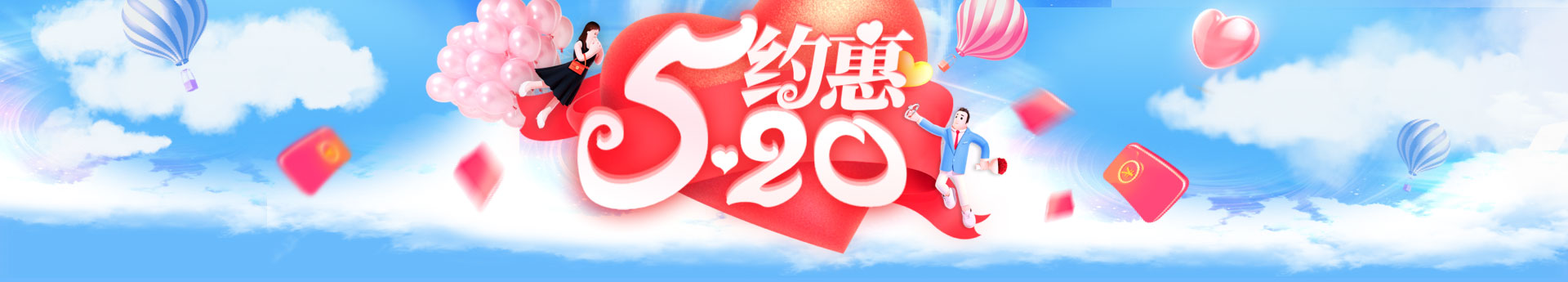 约惠520