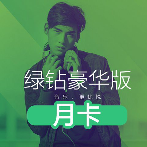QQ音乐绿钻豪华版月卡-赠送腾讯视频月卡5元代金券