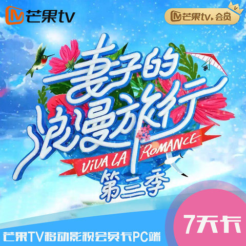 芒果TV移动影视会员卡PC端7天卡