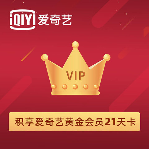 积享爱奇艺黄金会员21天卡