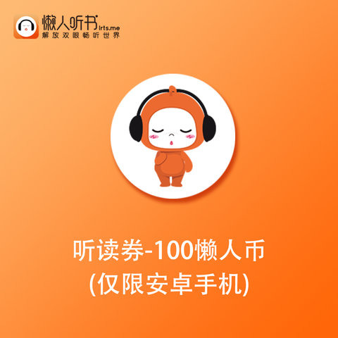 懒人听书听读券-100懒人币
