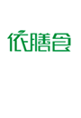 依膳食
