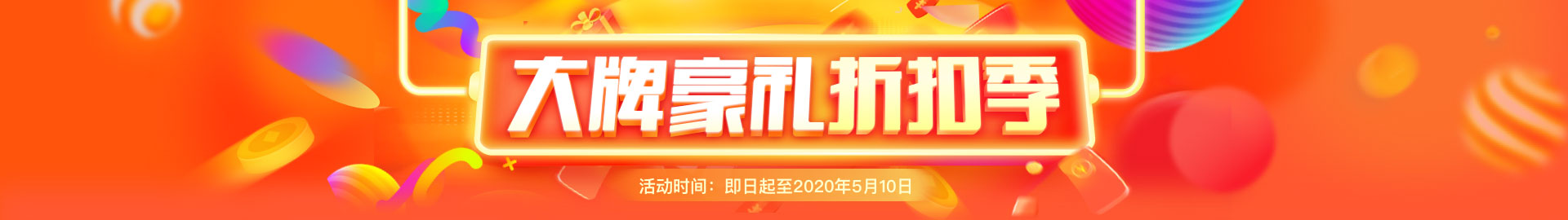 大牌豪礼折扣季