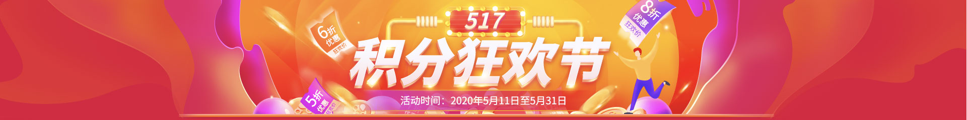 517 积分狂欢节