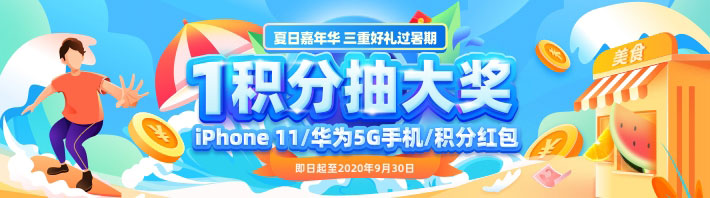 夏日嘉年华