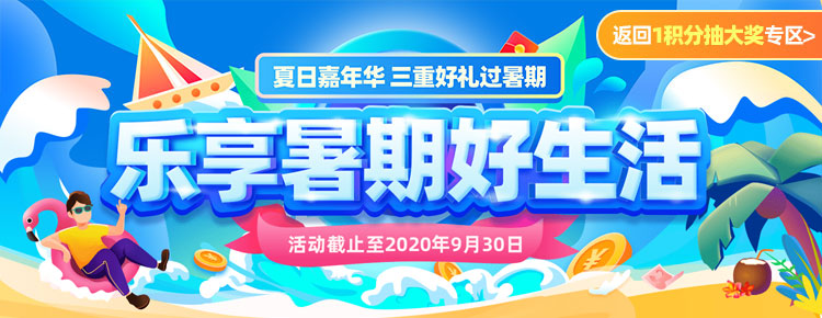 乐享暑期好生活