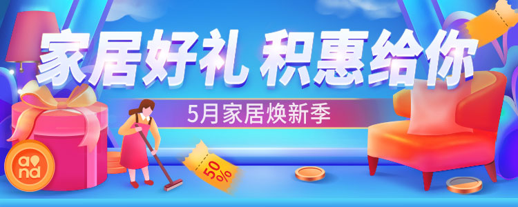家居好礼 积惠给你