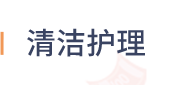 清洁护理