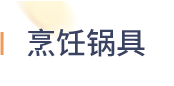 烹饪锅具
