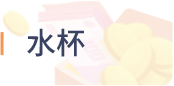 水杯