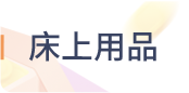 床上用品
