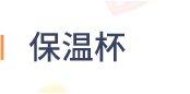 保温杯