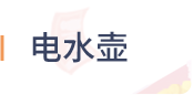 电水壶