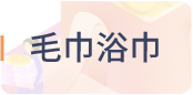 毛巾浴巾