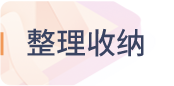 整理收纳