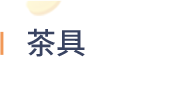 茶具