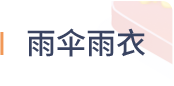 雨伞雨衣