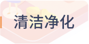 清洁净化
