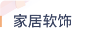 家居软饰