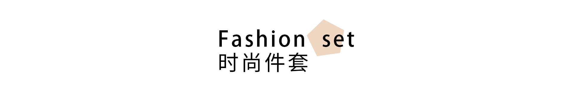 时尚件套