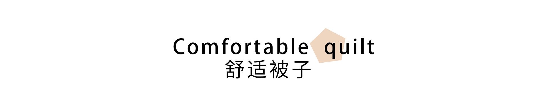 舒适被子