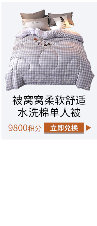 被窝窝柔软舒适水洗棉单人被