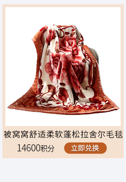 被窝窝舒适柔软蓬松拉舍尔毛毯