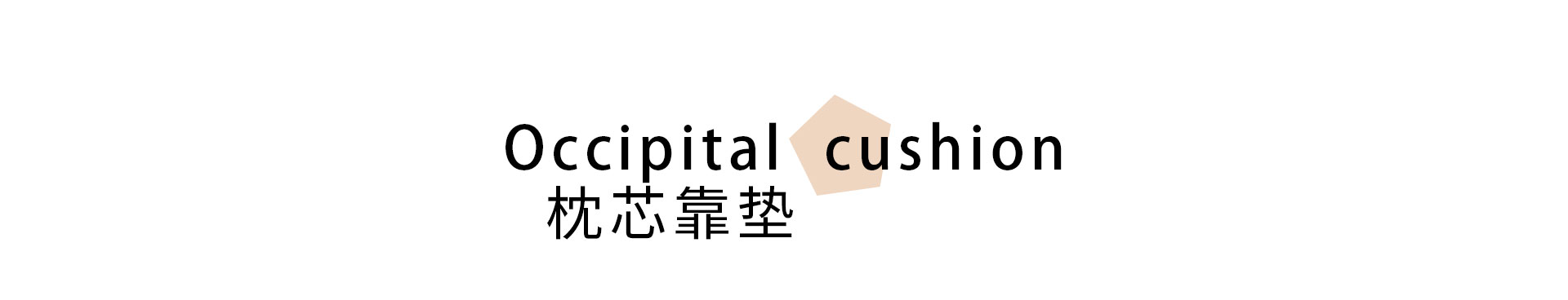 枕芯靠垫
