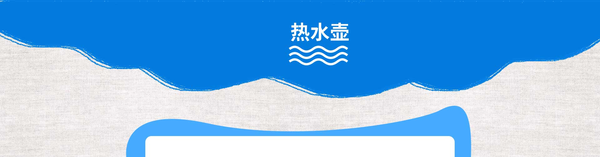 热水壶