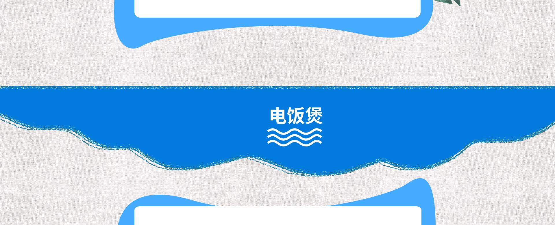 电饭锅