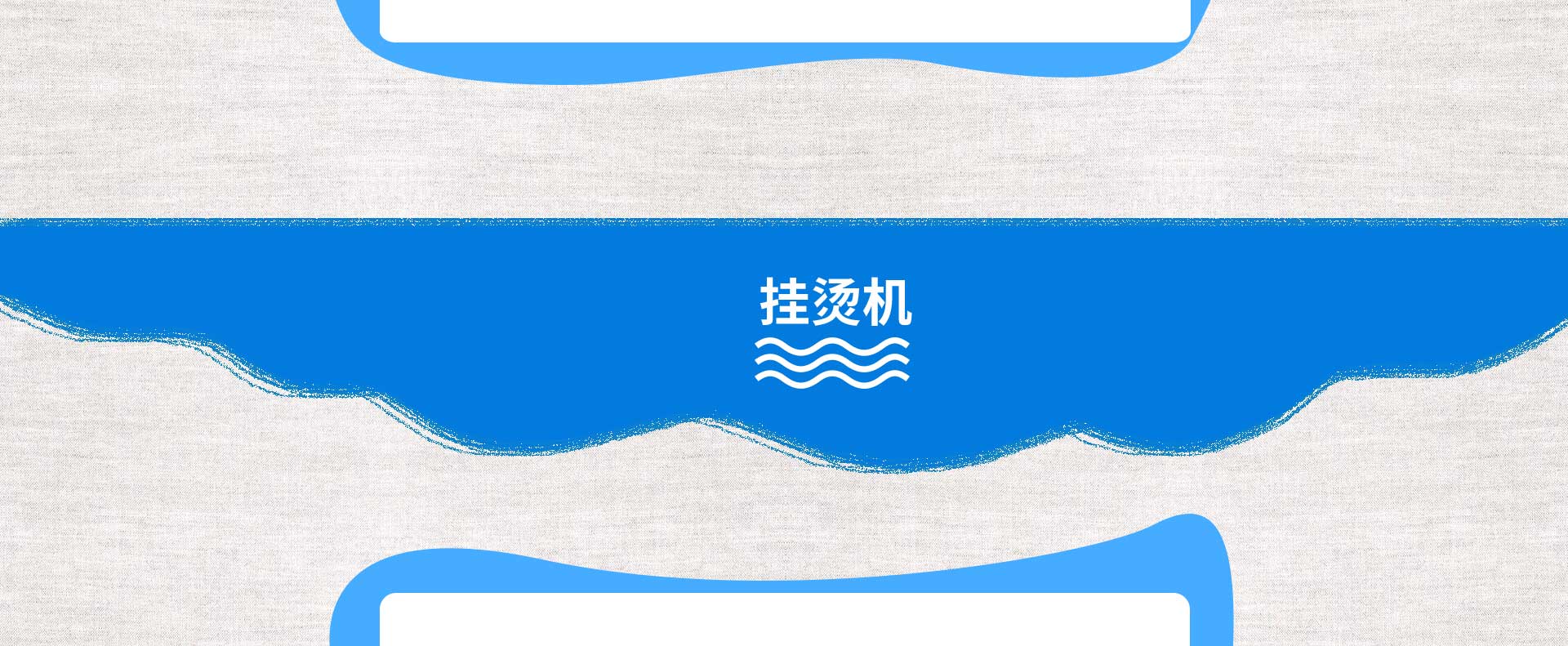 挂烫机