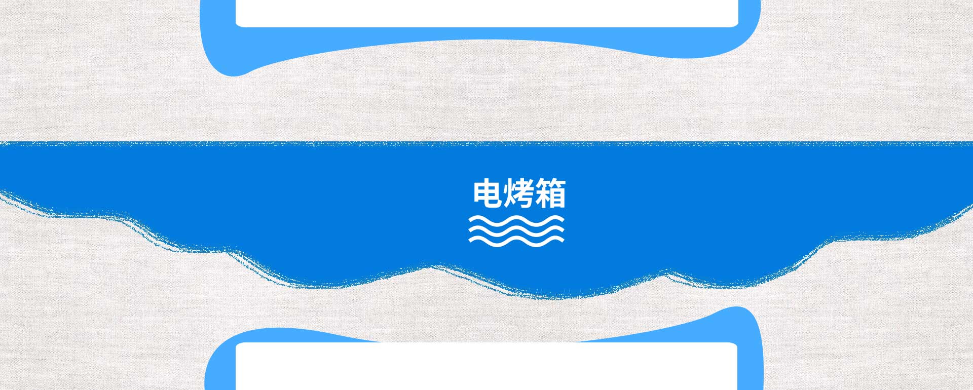 电烤箱
