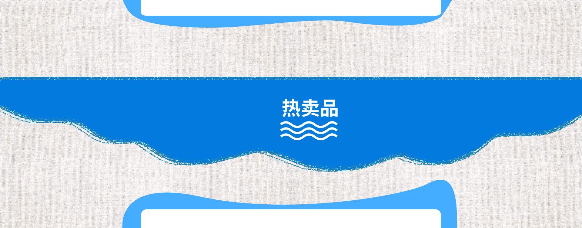 热卖品