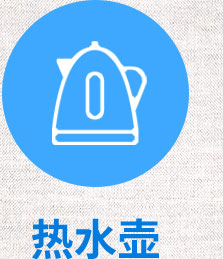 热水壶