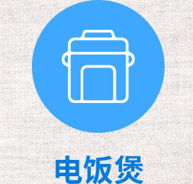 电饭锅