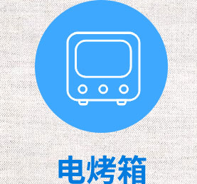 电烤箱
