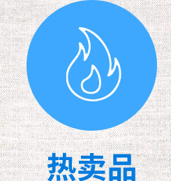 热卖品