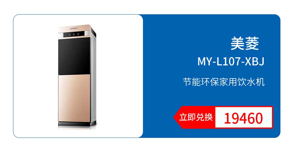美菱 家用饮水机 MY-L107-XBJ