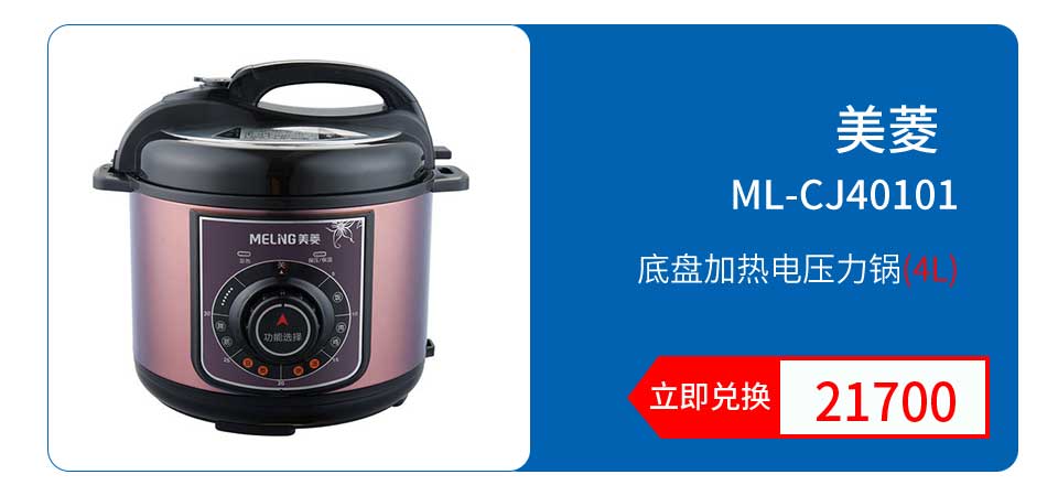 美菱 底盘加热技术电压力锅ML-CJ40101