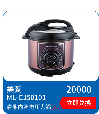美菱 彩晶内胆电压力锅ML-CJ50101