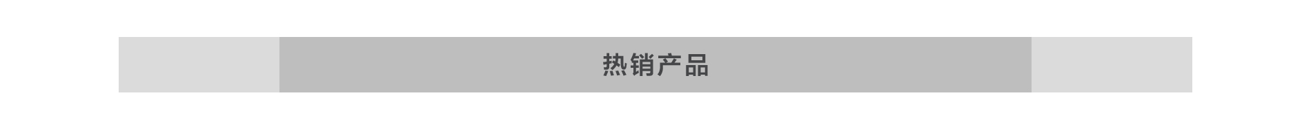 热销产品