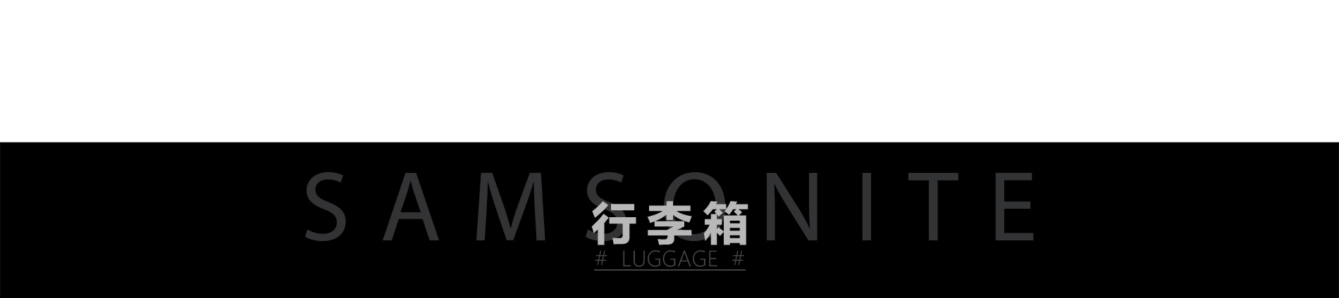 行李箱