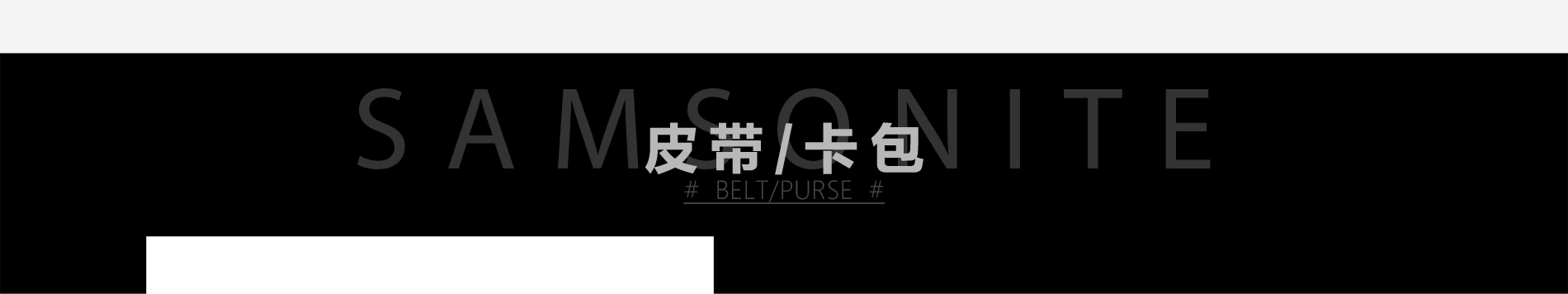 皮带/卡包