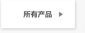 所有产品