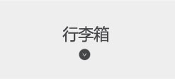 行李箱