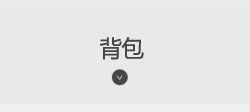 背包