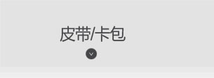 皮带/卡包