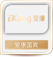 爱康国宾