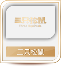 三只松鼠